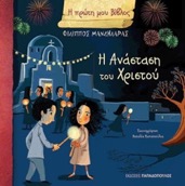 brainy pasxalino biblio i anastasi tou xristou