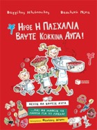 brainy pasxalino biblio irthe i pasxalia