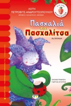 brainy pasxalino biblio pasxalia kai pasxalitsa