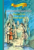 brainy pasxalino biblio pasxalina dihghmata