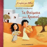 brainy pasxalino biblio ta thaumata tou xristou