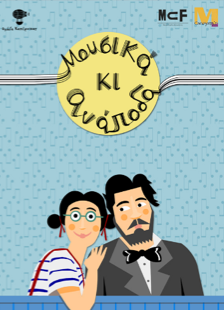 Αφίσα παιδικής θεατρικής παράστασης που αναγράφει Μουσικά κι ανάποδα.png