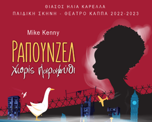 Αφίσα παιδικής θεατρικής παράστασης Ραπουνζέλ.png