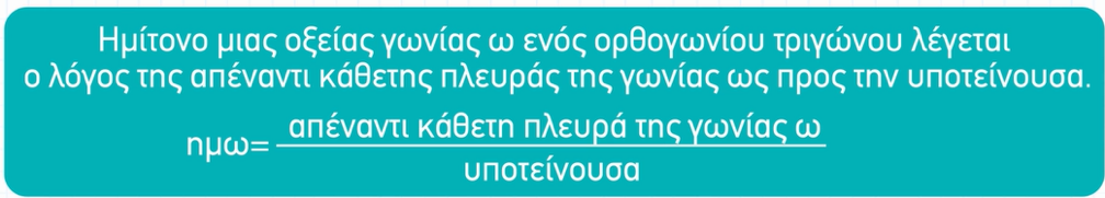 Ορισμός ημίτονο οξείας γωνίας.png