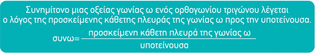 Ορισμός συνημίτονο οξείας γωνίας.png